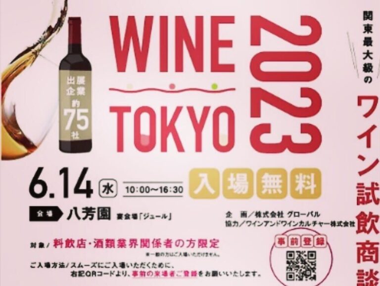 「WINE TOKYO 2023」
