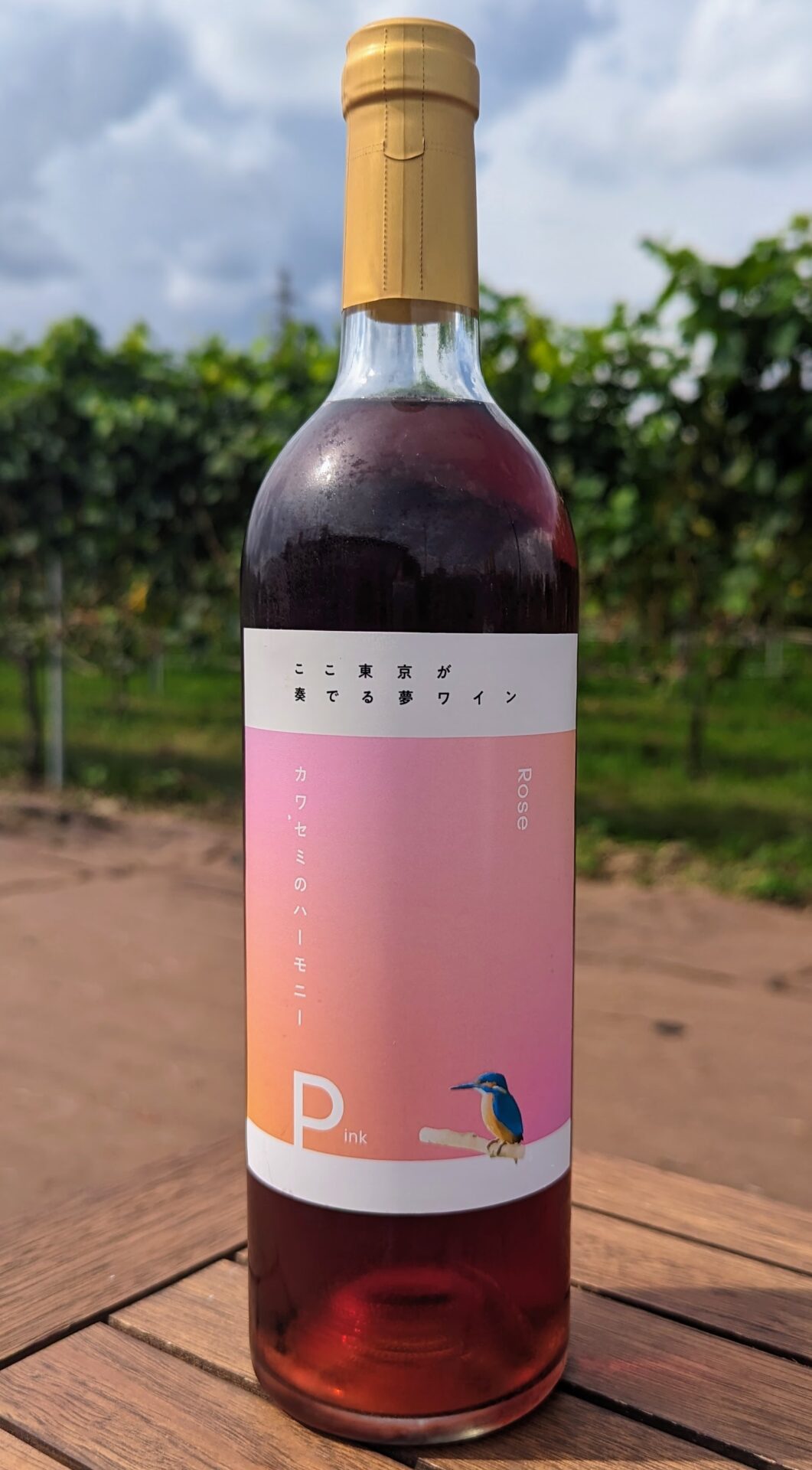 カワセミハーモニー ロゼ - 株式会社ヴィンヤード多摩公式サイト－東京