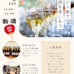 新酒まつり2024のご案内