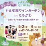 やま多摩ガーデンin立川