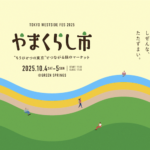「やまくらし市」参加のお知らせ