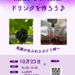 10月イベントのお知らせ「摘果ぶどうで酵素ドリンクを作ろう♪」