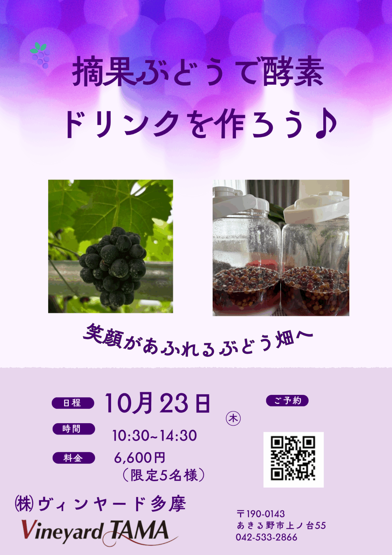 10月イベントのお知らせ「摘果ぶどうで発酵ドリンクを作ろう