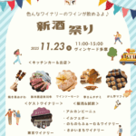 新酒祭りのご案内