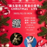 「踊る聖夜と黄金の音色」Christmas　Live