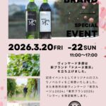 🍷新ブランド「ドメーヌ東京」記念イベントのお知らせ🍷